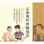 云南茶叶冲泡技艺