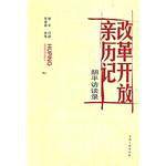 改革开放亲历记