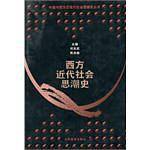 西方近代社会思潮史