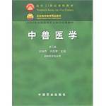 中兽医学