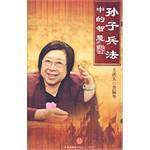 孙子兵法中的智慧