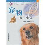 宠物寄生虫病