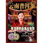 2005云南普洱茶.冬