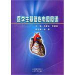 医学生基础心电图图谱
