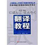 日语中级口译岗位资格证书考试：翻译教程