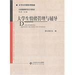 大学生情绪管理与辅导