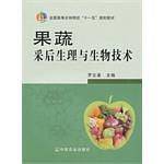 果蔬采后生理与生物技术