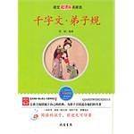 千字文 弟子规