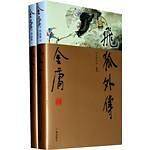 金庸作品集－飞狐外传