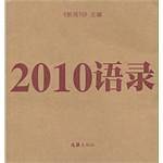 2010语录