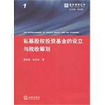 私募股权投资基金的设立与税收筹划