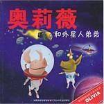奥莉薇和外星人弟弟