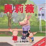 奥莉薇去做客