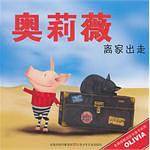 奥莉薇离家出走