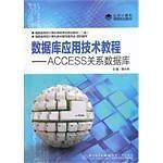 数据库应用技术教程——ACCESS关系数据库