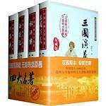 四大名著无障碍阅读套装当当网全国独家