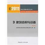 2011执业资格考试丛书——3建筑结构与设备