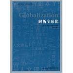 解析全球化