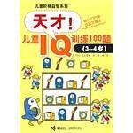 儿童阶梯益智系列：天才！儿童IQ训练100题
