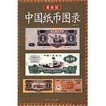 2009年版 中国纸币图录