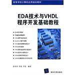 EDA技术与VHDL程序开发基础教程
