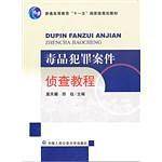 毒品犯罪案件侦查教程：普通高等教育‘十一五’国家级规划教材