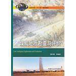 煤炭地质勘查与评价