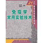 免疫学常用实验技术
