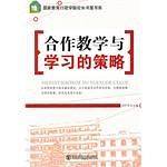 合作教学与学习的策略