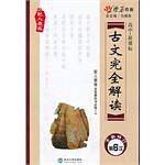 2014星火英语·古文完全解读-人教必修1—5