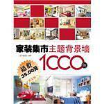 家装集市主题背景墙1000例-超值黄金版