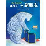又来了一个新朋友中英双语图画书