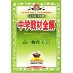 高一物理/中学教材全解