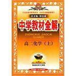 中学教材全解。高二化学。上
