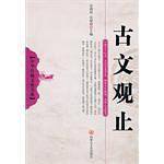 古文观止