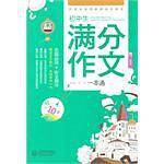 初中生满分作文一本通
