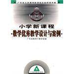 广东省义务教育新课程实验研修手册・小学新课程