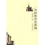 外国教育史新编