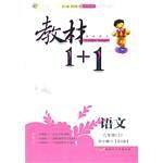 11全能学练教材1+1*八年级语文上*语文