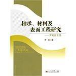 轴承、材料及表面工程研究