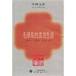毛泽东的读书生活～中国文库