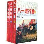 八一进行曲（套装共3卷）