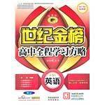 2011-2012最新版世纪金榜高中全程学习方略