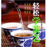 轻松学茶艺