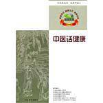 中医话健康