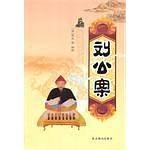 刘公案
