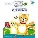 小小爱因斯坦.乐乐学纸板书 可爱的动物