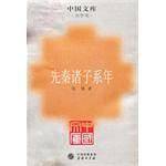 先秦诸子系年――中国文库
