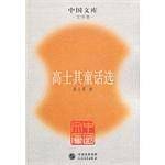 高士其童话选（中国文库）