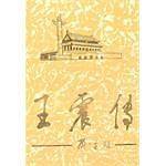 王震传（上）